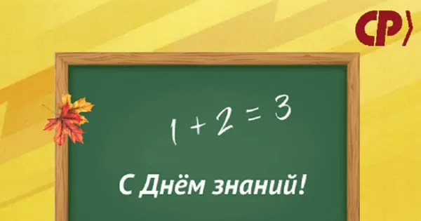 Справедливая Россия поздравила ярославцев с Днем знаний